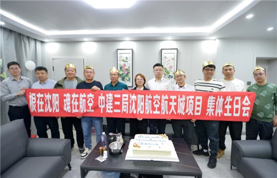 中建三局沈阳航空航天城项目开展一季度员工集体生日会