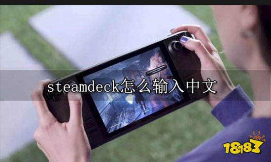 steamdeck怎么输入中文 中文<em>输入法使用方法</em>