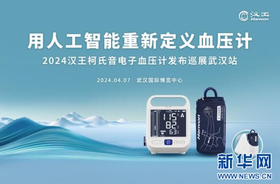 汉王科技在2024年世界大<em>健康</em>博览会首日发布柯氏音血压计