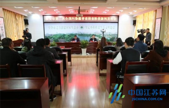淮安市召开第二次全国污染源普查新闻发布会