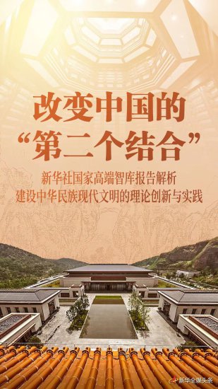改变中国的“第二个结合”——新华社国家高端智库报告解析建设...