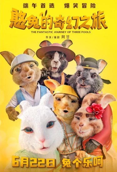 动画电影《憨兔的奇幻之旅》定档6月22日