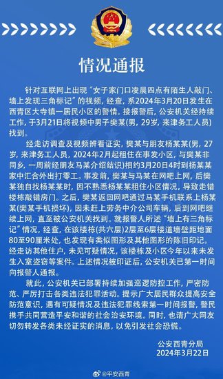天津警方通报网传“女子家门口发现三角标记”