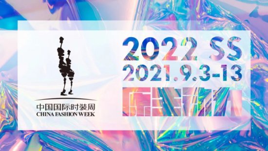 2022春夏中国国际时装周开幕，多元化潮流新风尚助推消费升级
