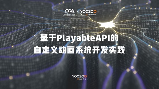 游族携手上海市网络游戏行业协会，共同打造2022游戏技术论坛