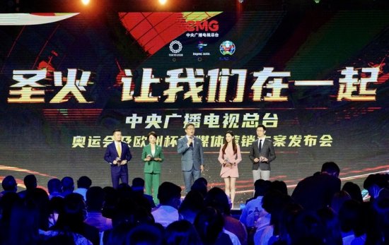 中央广播电视总台奥运会及欧洲杯融媒体<em>营销方案</em>在上海发布