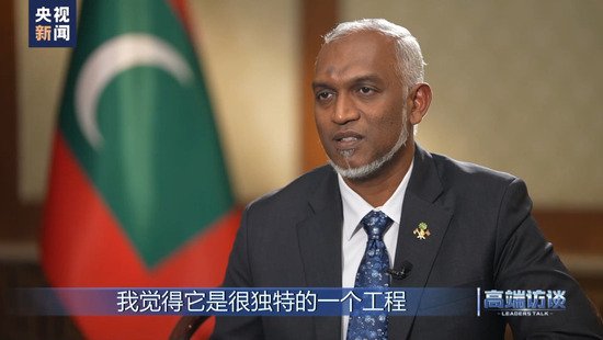 高端访谈丨专访马尔代夫总统穆伊兹