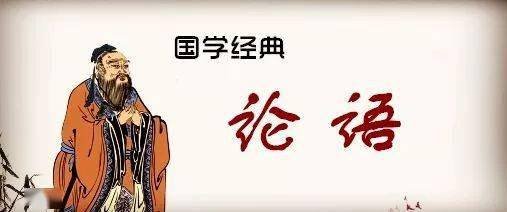 【中国传统文化国学经典：文字+<em>译文</em>+语音<em>朗读</em>】：《论语》为政...