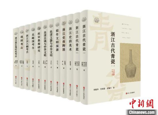 “浙江考古与中华文明”第一辑首发 讲述考古80余年硕果