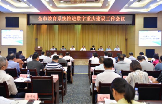 重慶市教育系統推進數<em>字重</em>慶建設工作會議召開
