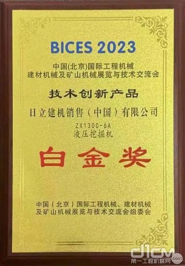 日立<em>建机</em>ZX130C-6A荣获BICES技术创新产品白金奖