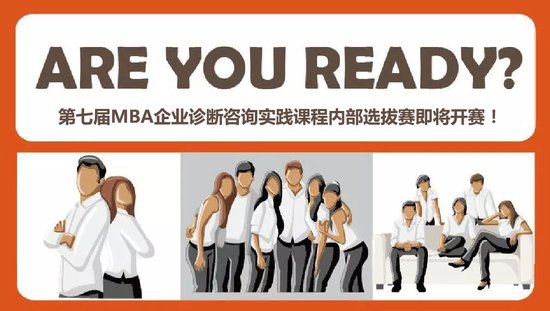 第七届MBA<em>企业</em>诊断咨询实践课程内部选拔赛通知