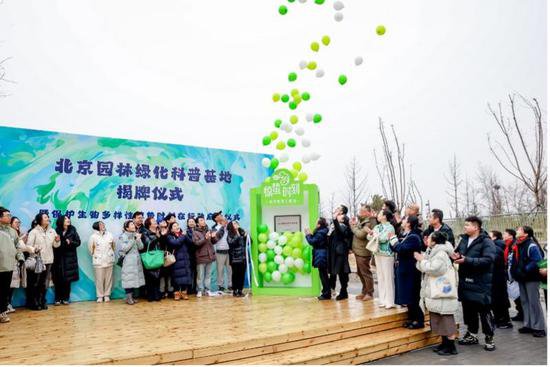 北京园林<em>绿化</em>科普基地揭牌 200余种动植物亮相
