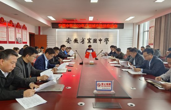 宁国中学召开2022年文明城市建设推进会