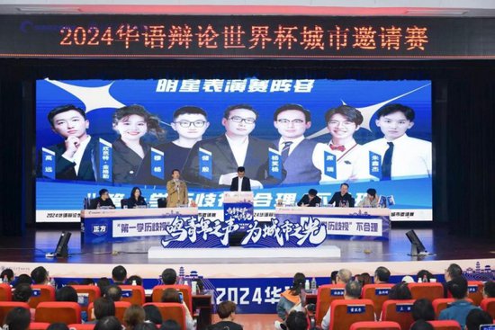 2024华语辩论世界杯城市邀请赛在西安交通大学城市学院圆满落幕