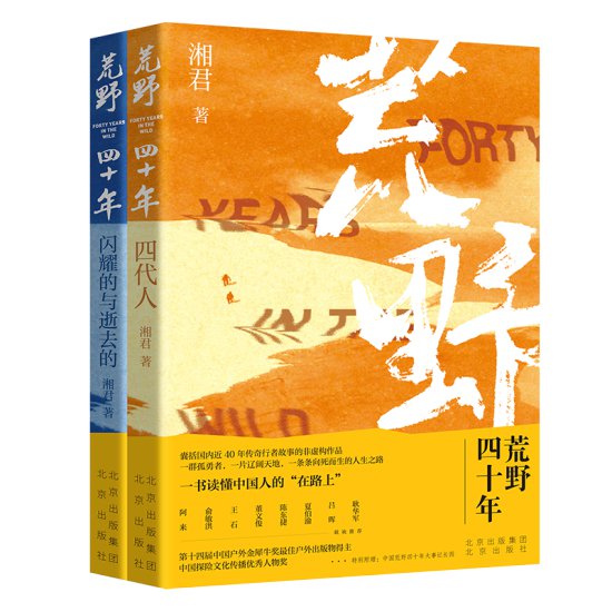 《荒野四十年》在上海书展首发 呈现<em>中国民间</em>四代行者的远方<em>故事</em>