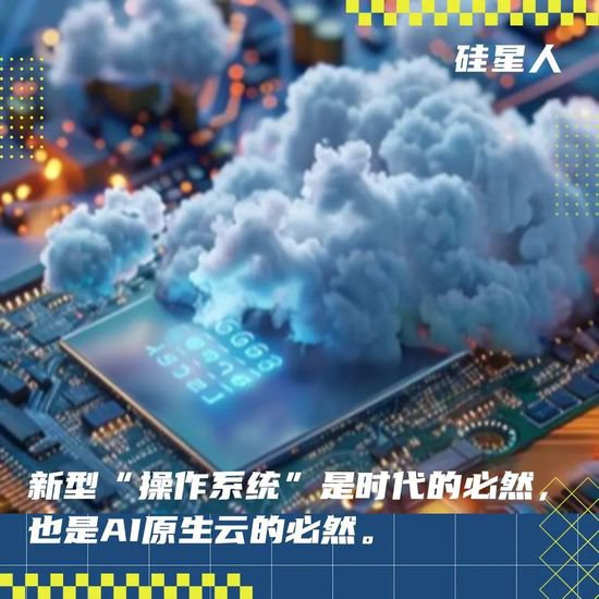 AI原生应用爆发在即，中国需要“一云多芯”的“操作系统”