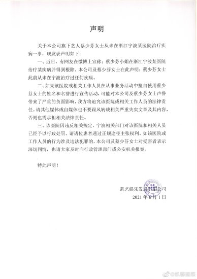 蔡少芬所属<em>公司</em>发表声明，称从未在宁波治疗过任何疾病