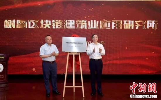树<em>图</em>区块链建筑业应用研究所在上海正式揭牌
