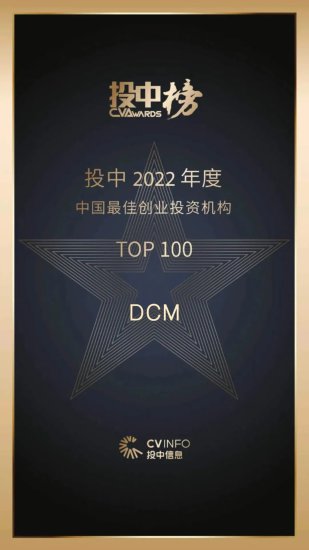 DCM荣登「2022投中榜」年度最佳创业投资<em>机构</em>等多项榜单