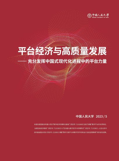 中国人民大学报告：平台经济将成为高质量发展的有力支撑
