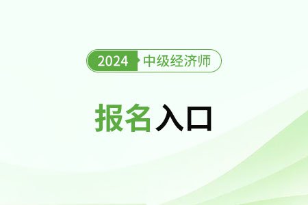 2024年江西中级经济师报名入口<em>官网</em>
