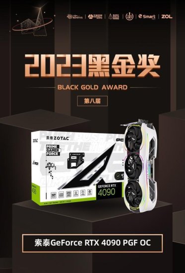 索泰BlackGoldAward RTX 4090 PGF OC荣获2023年第八届...