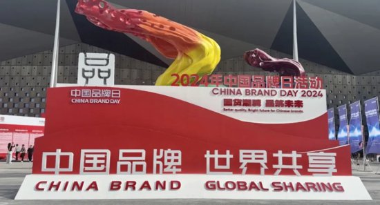 山西品牌精彩亮相2024年中国品牌日活动