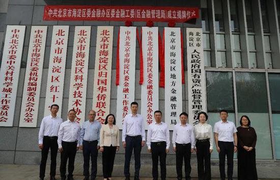 <em>北京市海淀区</em>两个新机构同日揭牌成立