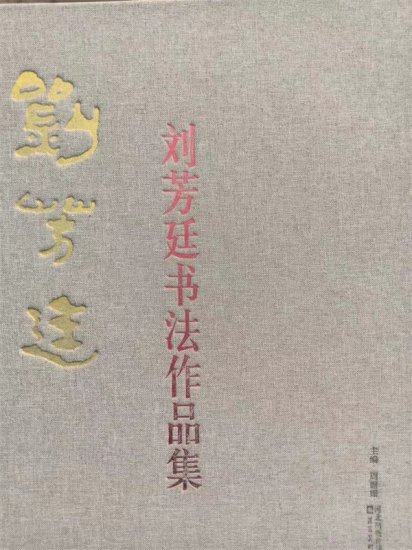 刘芳廷书法作品集出版发行