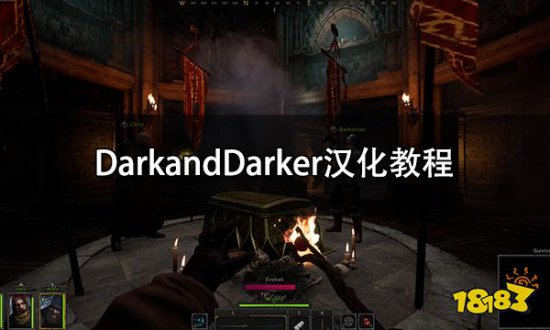 DarkandDarker汉化教程 DarkandDarker中文<em>汉化补丁怎么用</em>