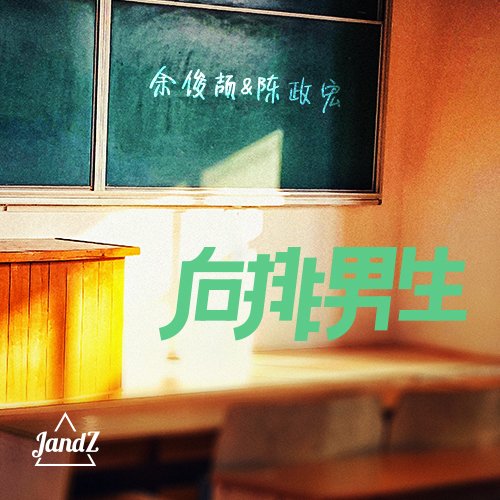 优质男声组合JandZ 全新EP《后排男生》盛夏上线