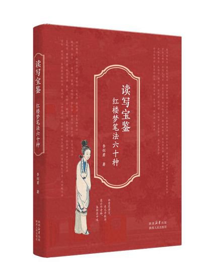 《读写宝鉴：<em>红楼梦</em>笔法六十种》由陕西人民出版社出版发行