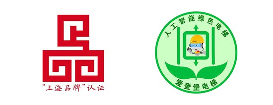 <em>爱登堡</em>人工智能绿色电梯，荣获“上海品牌”认证