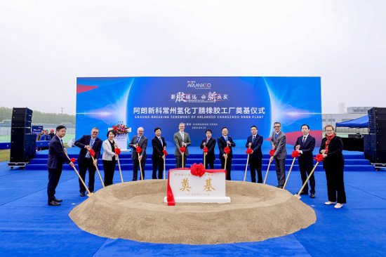 支持新能源等产业，阿朗新科氢化丁腈橡胶工厂在江苏<em>常州</em>奠基