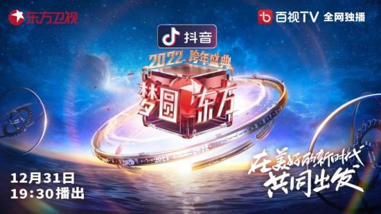 梦圆东方 2022跨年盛典收视领跑全网，平凡英雄闪耀跨年夜！