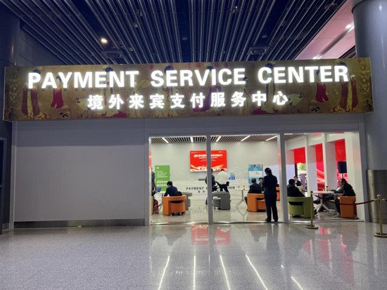 <em>西安咸阳</em>国际机场境外来宾支付服务示范区及服务中心正式启用