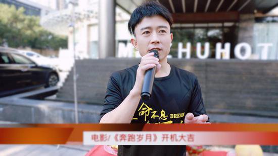 励志电影《奔跑岁月》在浙江台州举行了开机仪式