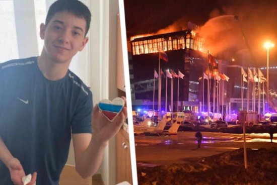 俄媒：15岁少年帮助恐袭现场超百名民众逃生