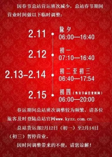 2021春节上海部分长途<em>汽车站营运时间</em>临时调整公告