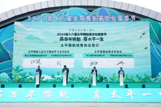 2024第十八届太平猴魁茶文化旅游节启幕
