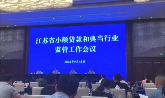 江苏省<em>小额贷款</em>和典当行业监管工作会议在扬州召开