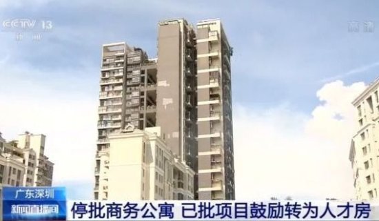 深圳停批<em>商务公寓</em> 已批项目鼓励转为人才房