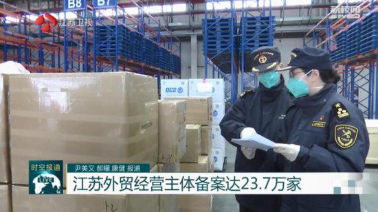 江苏不断优化营商环境 外贸经营主体备案达23.7万家