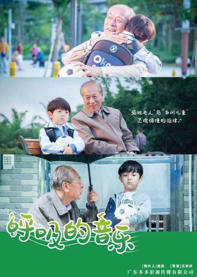 <em>公益电影</em>《呼吸的音乐》亮相广州 关注空巢老人和孤独症儿童