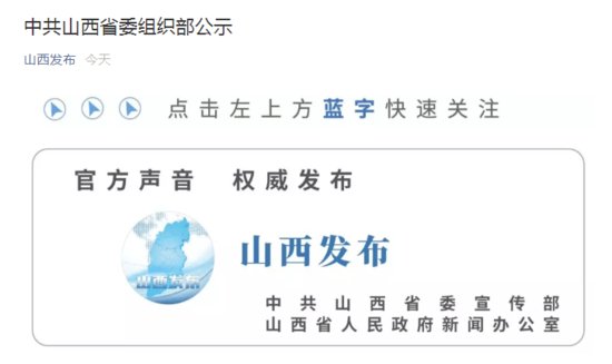 <em>山西省委组织部</em>公示：张强、张广勇拟提名为市长候选人