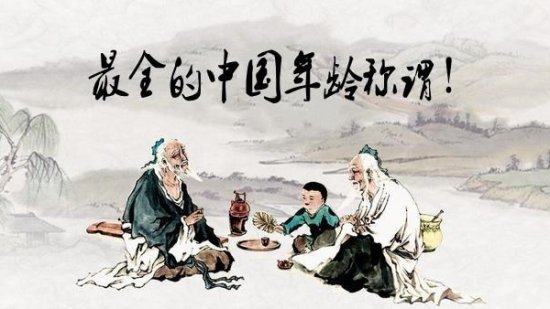 历史文化：中国<em>古代年龄称谓</em>大全