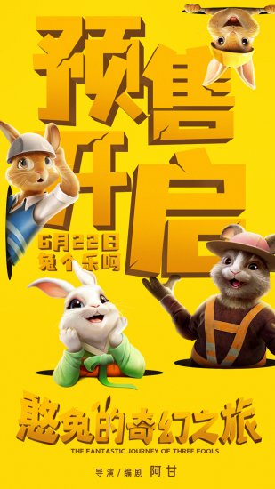 <em>爆笑</em>奇幻动画<em>电影</em>《憨兔的奇幻之旅》全面开启预售