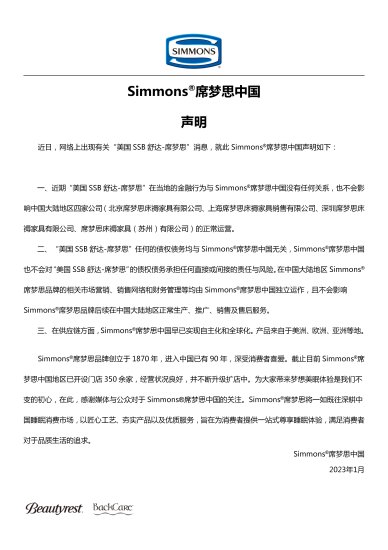 声明：美国SSB舒达-席梦思的金融行为与Simmons席梦思中国无关