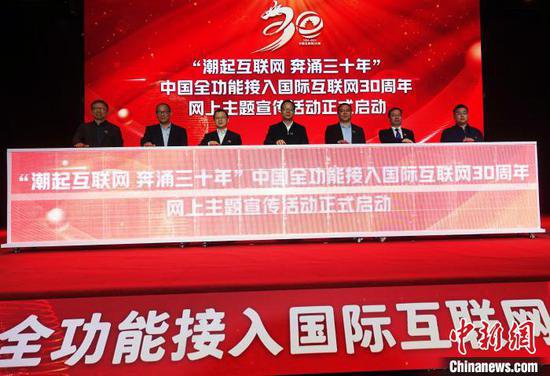 中国<em>全功能</em>接入国际互联网30周年高端对话活动在北京举办